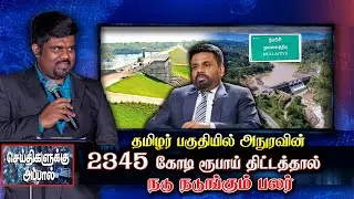 தமிழர் பகுதியில் அநுரவின் 2345 கோடிரூபாய் திட்டம் - நடு நடுங்கும் பலர் | Kivul Oya Reservoir Project