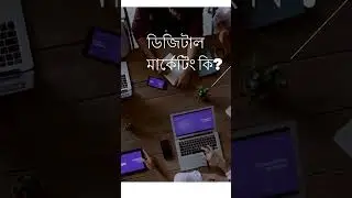 ডিজিটাল মার্কেটিং কি? What is Digital Maketing?