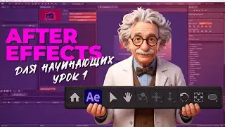After Effects для начинающих за 13 МИНУТ!