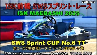 ISK前橋 SWS Sprint RACE 2025 第6戦 逆走 予選 D復帰戦