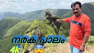 തലനാട് പഞ്ചായത്തിലെ സ്ഥിതി ചെയ്യുന്ന നരകപ്പാലം😳#Illikkal Kallu#kottayam#mountain