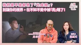 我們是不是都患了『光成癮』？別讓你的視界，在不知不覺中被『亮』瞎了！ － 鄧惠文 專訪 周卓煇  國立清華大學材料科學與工程學系特聘教授 － 【心事有人知】20260114