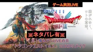 ※ネタバレ有り「ドラゴンクエスト１＆２　2DHDリメイク」初見プレイ#3