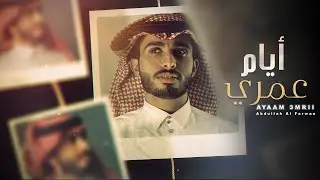 أيام عمري - عبدالله ال فروان | ( حصرياً ) 2020