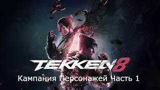 Прохождение Кампания Персонажей Tekken 8 Часть 1 (XS)