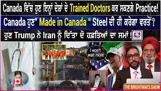 Canada ਵਿੱਚ ਹੁਣ ਇਨ੍ਹਾਂ ਦੇਸ਼ਾਂ ਦੇ Trained Doctors ਕਰ ਸਕਣਗੇ Practice ! BRIGHTWAYS EPI-515