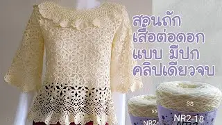 สอนถักเสื้อต่อดอก แบบมีปกระบาย สอนคลิปเดียวจบ#สอนถักโครเชต์