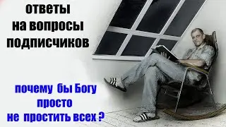 Почему Бог просто не простит людей ?