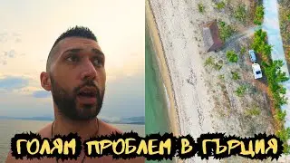 Проблем още на ПЪРВИЯ ден – диво къмпингуване в Гърция с каравана! Ден 1 и 2