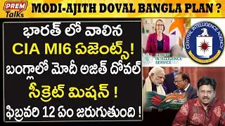 భారత్ లోకి వచ్చిన CIA MI16 ఏజెంట్స్..! ఏంటి ప్లాన్..? CIA MI6 Agents in India! Modi Bangla Plan?