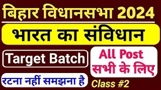 Bihar Vidhan Sabha Sachivalaya Gk (Polity) Class। ASO, Office Attendant, Security guard Gk Class।