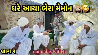 ઘરે આયા બેરા મેમોન 🙉😅//ભાગ-૧// જોર દાર કૉમેડી વિડિયો //COMEDY BROTHER OFFICIAL