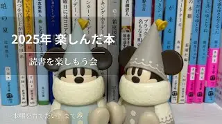 【本棚紹介】2025年下半期に楽しんだ本／読書企画