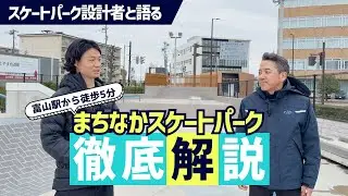 スケートパークとまちづくり｜設計の先にある“人が集まる場所”とは？
