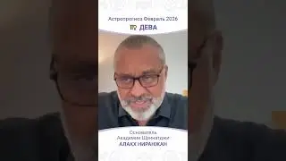 Дева февраль 2026: ключевые события и советы