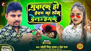 मुबारक हो देवरु का ठोक देलs हमके - #Pradeshi Piya Yadav & #Neha Raj - Bhojpuri New Viral Song 2026