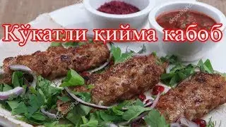 #кийма кабоб#люля кебаб