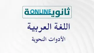 ثانوية أون لاين | اللغة عربية -   الأدوات النحوية
