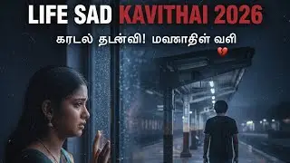 ​யாரும் புரியாத தனிமை! | Best Painful Life Quotes in Tamil 2026