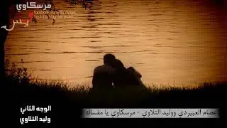 مرسكاوي يا مقساك - وليد التلاوي (الوجه الثاني)