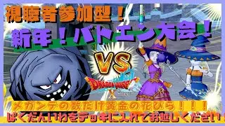 ドラクエ10/新年！バトエン大会！『メガンテ祭り！』