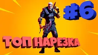 🔥 #FORTNITE - #ТОПНАРЕЗКА #6 #ВеселыеМоменты #ЛучшиеМоменты #СмешныеМоменты #ПриколывИграх