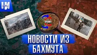 Последние новости из Бахмута и сбитый "Кинжал"