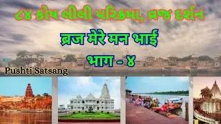 વ્રજ મેરે મન ભાઈ | 84 કોષ લીલી પરિક્રમા | Vraj Mere Man Bhai