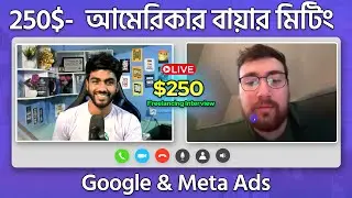 $250 Google & Meta Ads Deal!🔥Live Client Meeting with USA Buyer - Abu Hosain - eLearn IT Institute