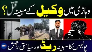 Vehari Wakeel ke ..... Ka Mamala ! Vehari ma police ke khilaf wakeelo ne road block kar dia ha