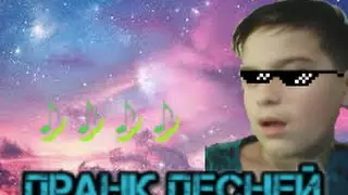 Пранк песней! (Угар)