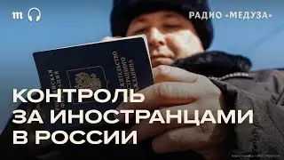 Зачем власти РФ составляют цифровые профили иностранцев?