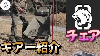 ギア紹介テントが低い焚火チェアが欲しいロータイプ人必見です＃キャンプ＃チェア＃焚火チェア