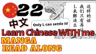 Let's learn Chinese together! Death Note Manga Read Along | Episode 22