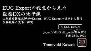 【#vExpert】EUC Expertの視点から見た、医療DXの地平線 ～上級医療情報技師がvExpert、EUC Expertの視点から語る　医療現場の変革と挑戦～
