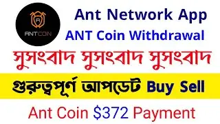 ANT Network Withdrawal | How to big Update Ant Network Payment proof | Ant Coin | Ant Network App