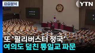 [정치 ON] 또 '필리버스터 정국'...여의도 덮친 통일교 파문 / YTN