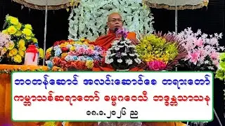 ဘဝတန္ေဆာင္ အလင္းေဆာင္ေစ တရားေတာ္ ကမၻာသစ္ဆရာေတာ္ ဓမၼဂေဝသီ ဘဒၵႏၲသာသန ၁၈.၁.၂၀၂၆ ည