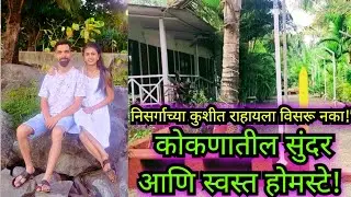 कोकणातील सुंदर आणि स्वस्त होमस्टे!  #maharashtra #travelindia #kokan #kokanbeach 