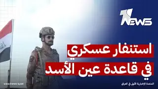 مراسلنا في الأنبار: القوات العراقية في عين الأسد مستعدة لأي طارئ امني على الحدود مع سوريا