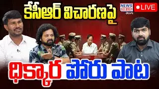 LIVE : కేసీఆర్ విచారణ పై ధిక్కార పోరు పాట | KCR SIT Interrogation | News Line Telugu