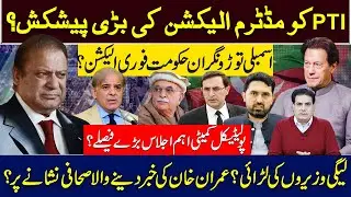۔PTI کو مڈٹرم الیکشن کی بڑی پیشکش؟ اسمبلی توڑو نگران حکومت فوری الیکشن؟