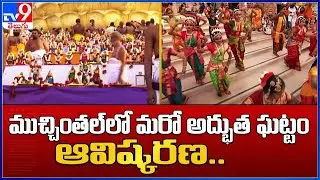 ముచ్చింతల్ లో మరో అద్భుత ఘట్టం ఆవిష్కరణ.. || Muchintal - TV9