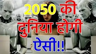 2050 की दुनिया में कैसा होगा हमारा भारत ।future of India in 2050.