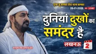 28_01_2026/ लाइव सतसंग लखनऊ से / दुनियाँ दुखों का समंदर है| एक_तू_सच्चा_तेरा_नाम_सच्चा/ सतपुरुष बाबा
