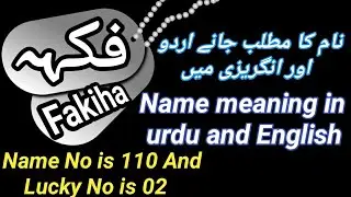 Fakiha meaning | fakiha name meaning in English & URDU | fakiha matlab | fakiha naam ke mayne | فکہہ