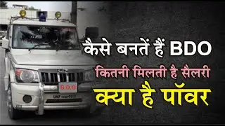 BDO कैसे बने? || BDO की पॉवर&sbquo; कार्य और वेतन ||  कौन होता है BDO ? कैसे मिलती है इस पोस्ट पर नौकरी ?