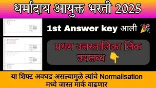 Dharmaday ayuktalay bharti | 1st answer key आली🎉 | cut off 😱| धर्मादाय आयुक्त भरती उत्तरतालिका लिंक👇