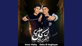 ان كان علي اللي راح