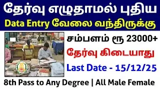 Data Entry Operator Job No Exam TN Government Jobs 2025